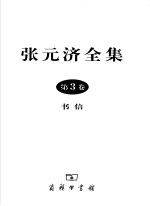 张元济全集 书信