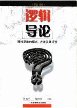 逻辑导论:理性思维的模式、方法及其评价 修订版
