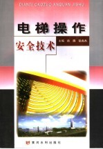 电梯操作安全技术