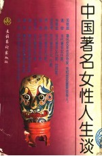 中国著名女性人生谈 下