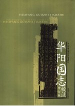 华阳国志校注 修订版
