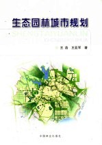 生态园林城市规划