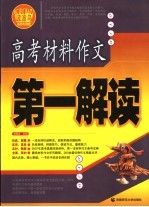 高考材料作文第一解读