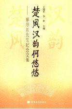 楚风汉韵何悠悠 廖序东先生纪念文集