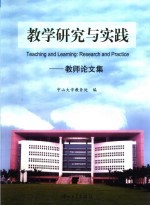 教学研究与实践:教师论文集