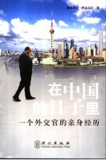 在中国的日子 一个外交官的亲身经历