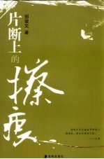 片断上的擦痕