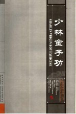 少林童子功