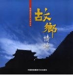故乡情怀 张福贵阳泉风光摄影集