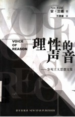 理性的声音:客观主义思想文集