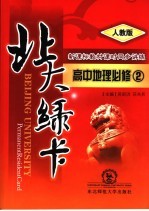 北大绿卡 高中地理 必修2 人教版