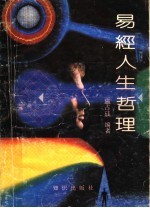 易经人生哲理