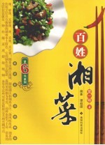 百姓湘菜 第1辑 4