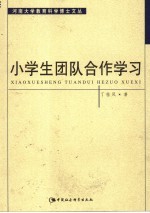 小学生团队合作学习