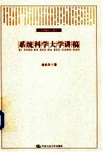 系统科学大学讲稿