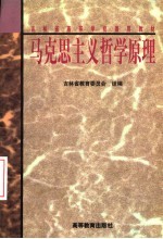 马克思主义哲学原理