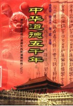 中华道德五千年 4 春秋战国时期的道德实践和道德教育 3