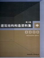 建筑结构构造资料集 第2版
