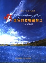 啊,蓝色的雅鲁藏布江:罗念一音乐作品选 下集 声乐部分