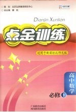 点金训练：北师大版 高中数学 必修1