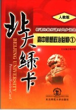 北大绿卡：高中思想政治 必修1 人教版