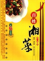 百姓湘菜 第1辑 10