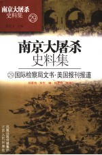 国际检察局文书·美国报刊报道 29