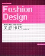 灵感作坊 服装创意设计的50次闪光