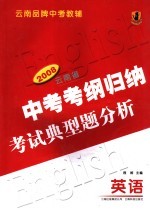 2008云南省中考考纲归纳考试典型题分析 英语