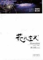花儿主义 1
