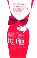 甩啦,甩啦,甩了他