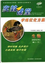 实效课堂·学练优化方案 生物高二 下