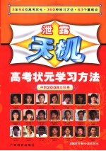 泄露天机:高考状元学习方法 冲刺2008文科卷