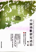 中国诗歌研究动态 第2辑