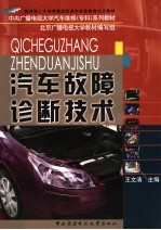 汽车故障诊断技术