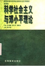 科学社会主义与邓小平理论