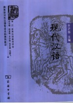 现代汉语