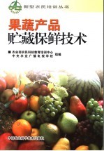 果蔬产品贮藏保鲜技术