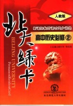 北大绿卡：高中历史 必修2 人教版