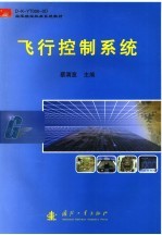 飞行控制系统