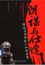 阴谋与仕途 搞政变的那些人和那些事