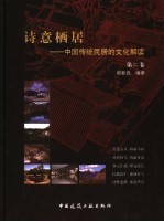 诗意栖居:中国传统民居的文化解读 第2卷