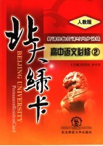 北大绿卡:高中语文 必修2 人教版