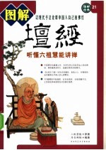 图解坛经 听懂六祖慧能讲禅