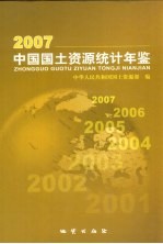 中国国土资源统计年鉴 2007