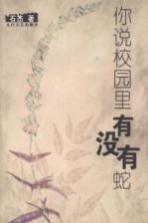 你说校园里有没有蛇