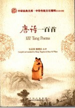 唐诗一百首 汉英对照