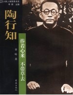 陶行知 捧着心来不带草去