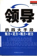 领导的四大手段 魅力·定力·魄力·耐力