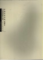 中国美术学院书法系教师作品集 祝遂之